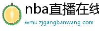 nba直播在线观看高清